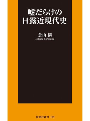 cover image of 嘘だらけの日露近現代史